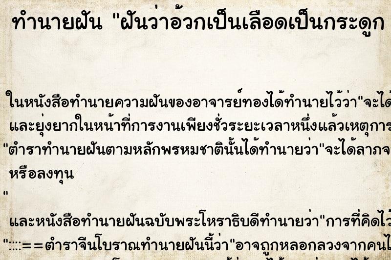 ทำนายฝันทำนายฝันฝันว่าอ้วกเป็นเลือดเป็นกระดูก